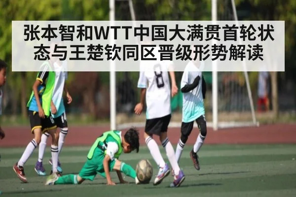 张本智和WTT中国大满贯首轮状态与王楚钦同区晋级形势解读