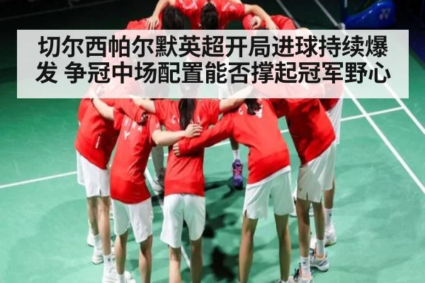 切尔西帕尔默英超开局进球持续爆发 争冠中场配置能否撑起冠军野心