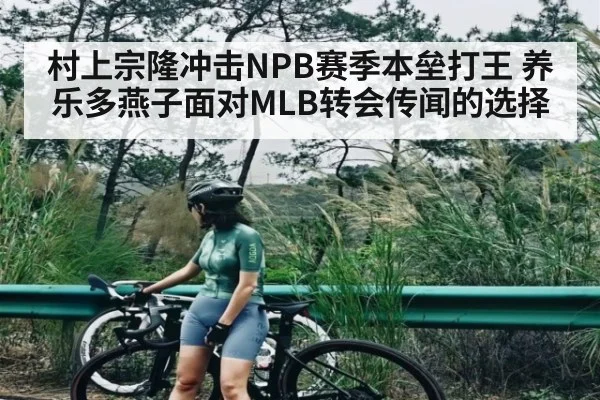 村上宗隆冲击NPB赛季本垒打王 养乐多燕子面对MLB转会传闻的选择